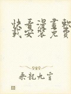快看漫画软件下载安装免费