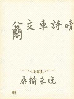 公交车诗晴笔趣阁