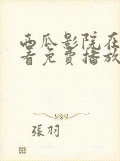西瓜影院在线观看免费播放电视剧