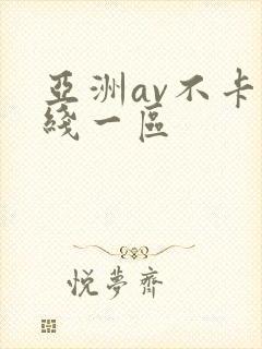亚洲av不卡在线一区