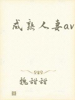成熟人妻av免