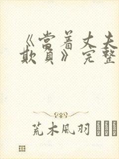 《当着丈夫面被欺负》完整版电影封面