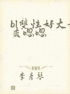 bl双性好大好爽嗯嗯封面