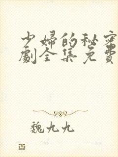 少妇的秘密电视剧全集免费