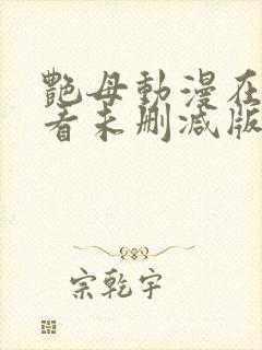 艳母动漫在线观看未删减版