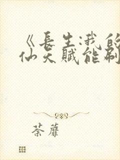 《长生:我的修仙天赋能刷新》