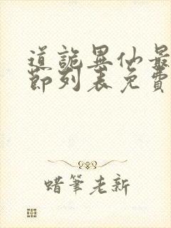 道诡异仙最新章节列表免费