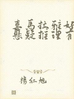 喜马拉雅好听的悬疑推理有声小说