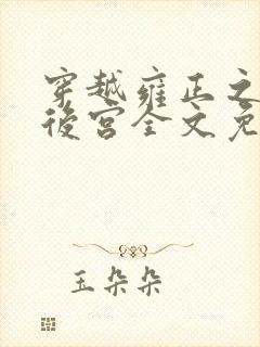 穿越雍正之极品后宫全文免费阅读