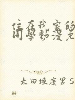 住在我家的黑田同学动漫免费观看全集