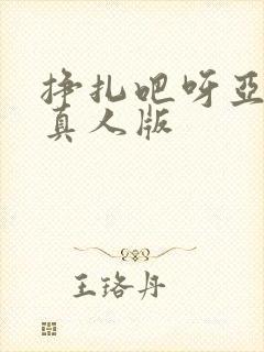 挣扎吧呀亚当君真人版