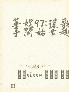 华娱97:从歌手开始笔趣阁
