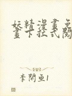 妖精漫画免费漫画下拉式阅读