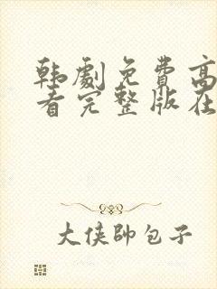 韩剧免费高清观看完整版在线观看