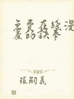 免费在线漫画羞羞的铁拳