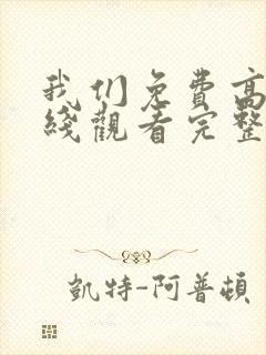 我们免费高清在线观看完整版中国
