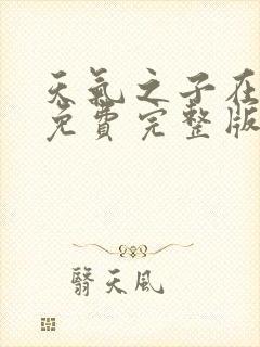 天气之子在线看免费完整版