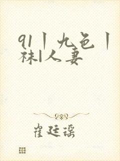 91丨九色丨丝袜|人妻