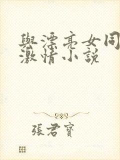 与漂亮女同事的激情小说