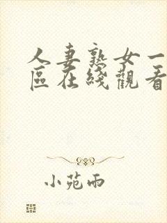 人妻熟女一区二区在线观看封面