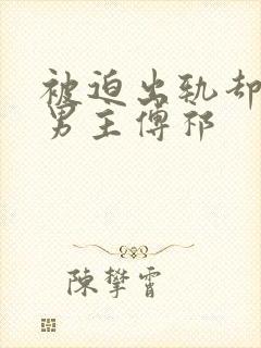 被迫出轨却上瘾男主傅祁
