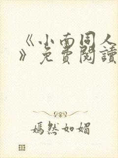 《小南同人漫画》免费阅读封面