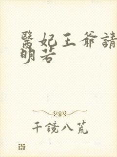 医妃王爷请纳妾明若封面