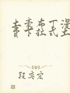 土豪布丁漫画免费下拉式土豪漫画