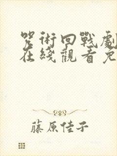咒术回战剧场版在线观看免费观看