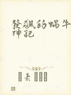发飙的蜗牛 妖神记