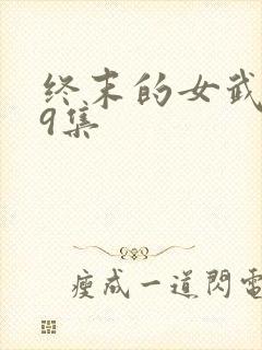 终末的女武神第9集