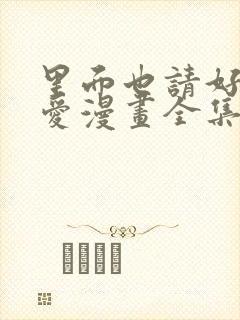 里面也请好好疼爱漫画全集免费观看封面