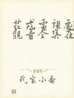 花戎电视剧免费观看全集在线高清