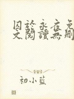 囚于永夜免费全文阅读无删减