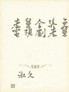 老舅全集免费看电视剧老舅