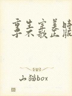 重生完美时代公子不歌正版