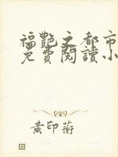 福艳之都市后宫免费阅读小说