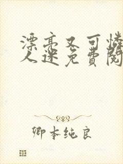漂亮又可怜的万人迷免费阅读全文