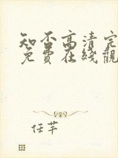 知否高清完整版免费在线观看封面