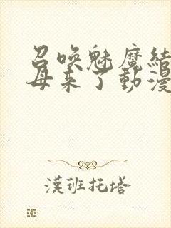 召唤魅魔结果义母来了动漫完整版观看