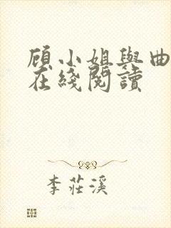顾小姐与曲小姐在线阅读