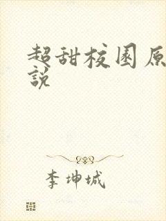 超甜校园原耽小说