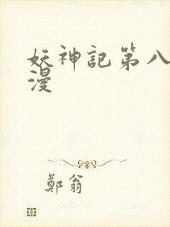 妖神记第八季动漫