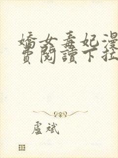娇女毒妃漫画免费阅读下拉式