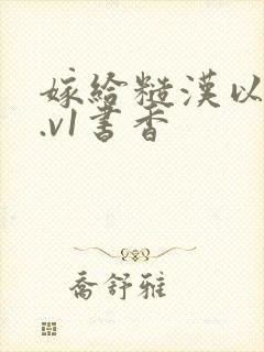 嫁给糙汉以后1.v1书香