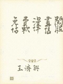 免费漫画阅读网站软件旧版本下载安装