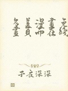 多美漫画免费漫画页面在线看漫画