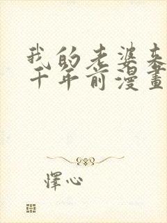 我的老婆来自一千年前漫画免费