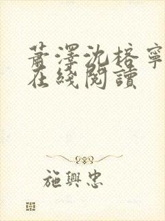 萧泽沈榕宁小说在线阅读封面