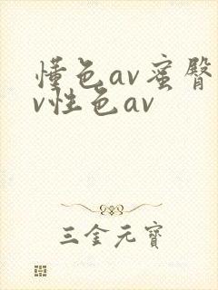 懂色av蜜臀av性色av